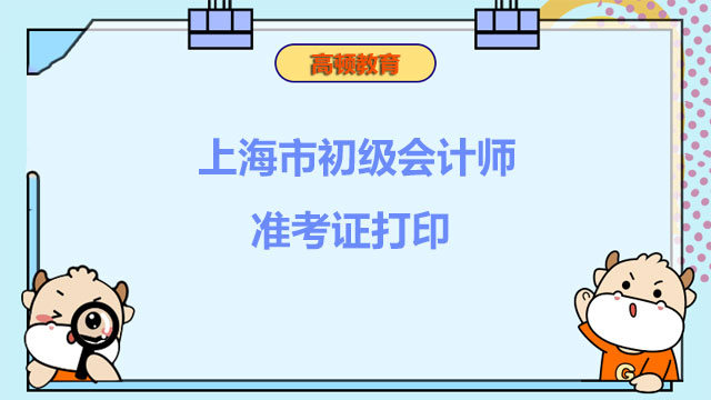 关于2022年上海市初级会计师准考证打印，这一点得知晓！
