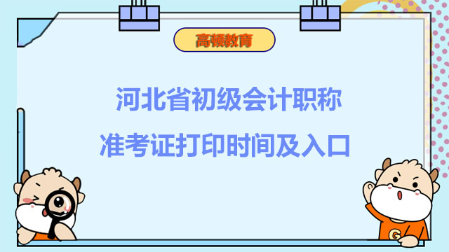 河北省初级会计职称准考证打印时间及入口