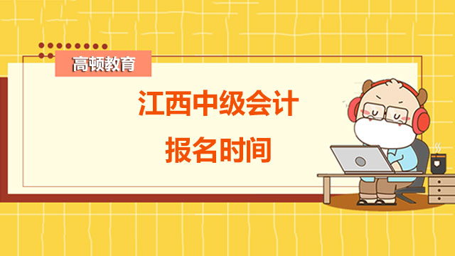 江西中级会计报名时间,中级会计报名时间