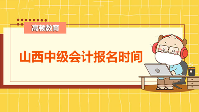 山西中級會計報名時間2022年出了嗎？請看信息采集說明