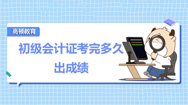 2022年初級(jí)會(huì)計(jì)證考完多久出成績(jī)？成績(jī)?nèi)绾尾樵?xún)？