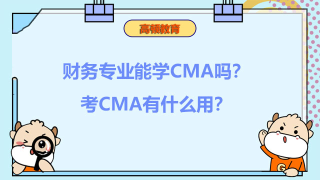财务专业能学CMA吗？考CMA有什么用？