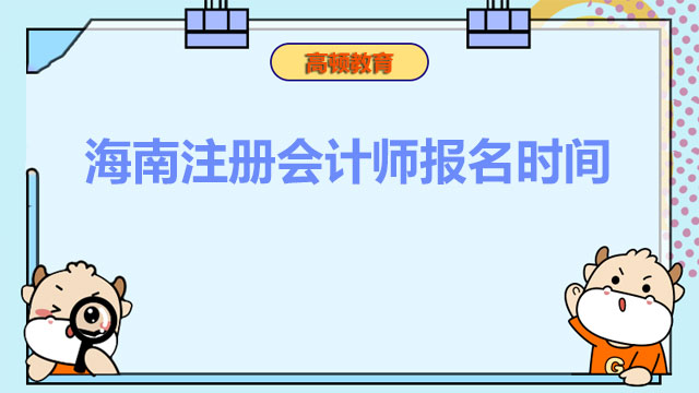 海南注册会计师报名时间出了没有？需要预习吗？