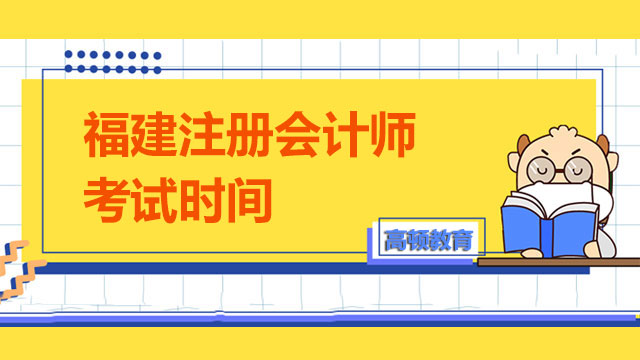 福建注册会计师考试时间