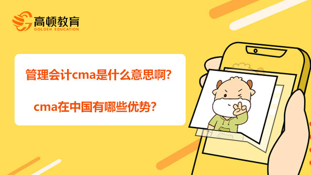 管理会计cma是什么意思啊？cma在中国有哪些优势？
