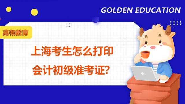 上海考生怎么打印2022年会计初级准考证？