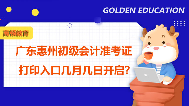 广东惠州初级会计准考证打印入口几月几日开启？