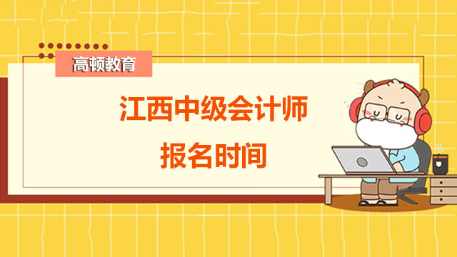 江西中级会计师报名时间是哪天？备考应该怎样做？