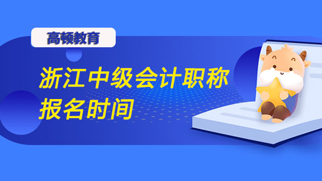 浙江中级会计职称报名时间