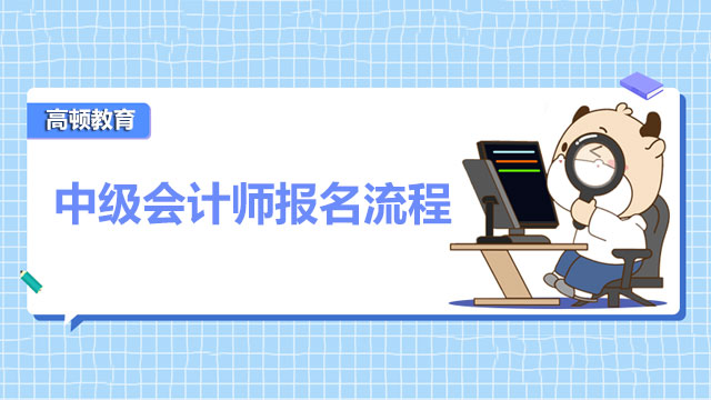 中级会计师报名流程