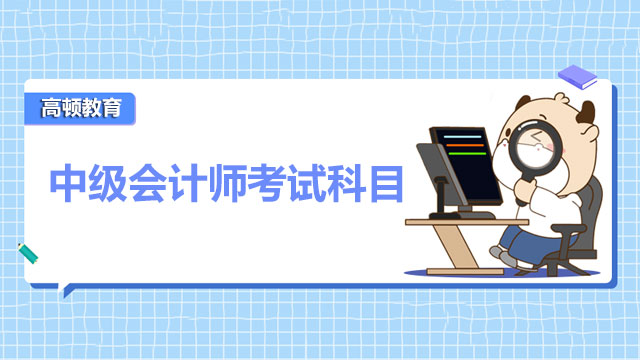 安徽中级会计师考试科目2022难吗？考试成绩信息怎么查询？