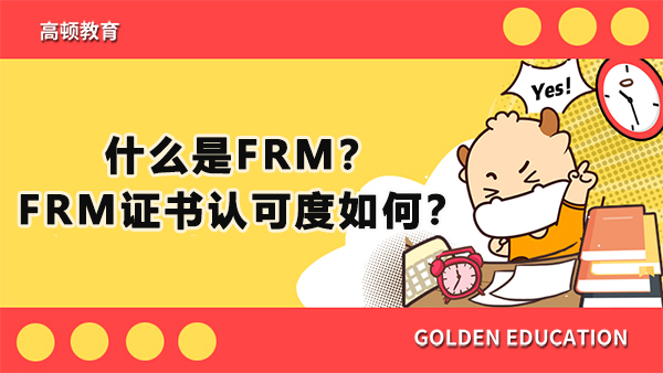 什么是FRM？FRM證書認(rèn)可度如何？