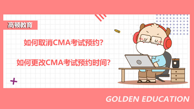 如何取消CMA考试预约？如何更改CMA考试预约时间？