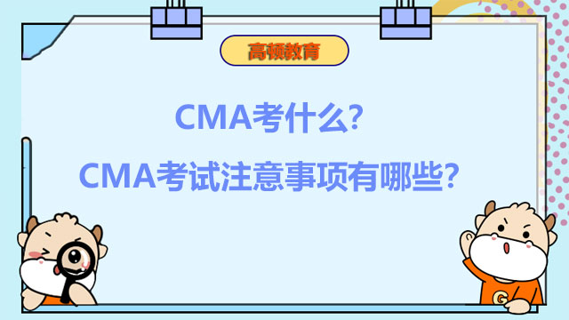 CMA考什么？CMA考试注意事项有哪些？