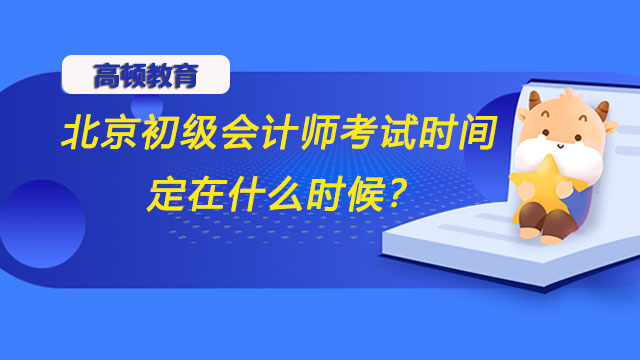北京初级会计师考试时间定在什么时候？