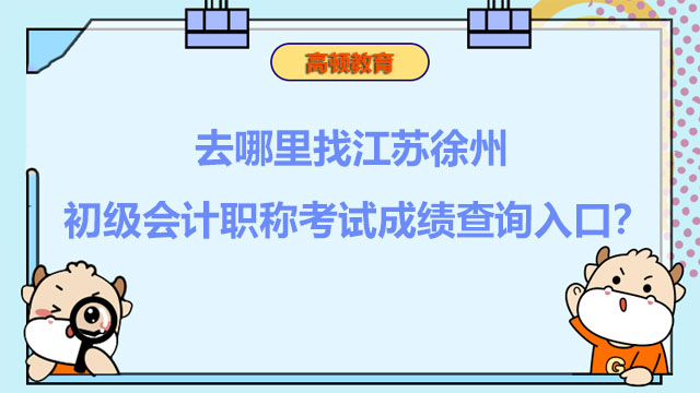 去哪里找江苏徐州初级会计职称考试成绩查询入口？