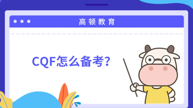 CQF怎么备考？