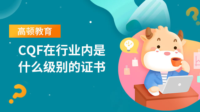 CQF在行业内是什么级别的证书