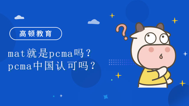 mat就是pcma吗？pcma中国认可吗？