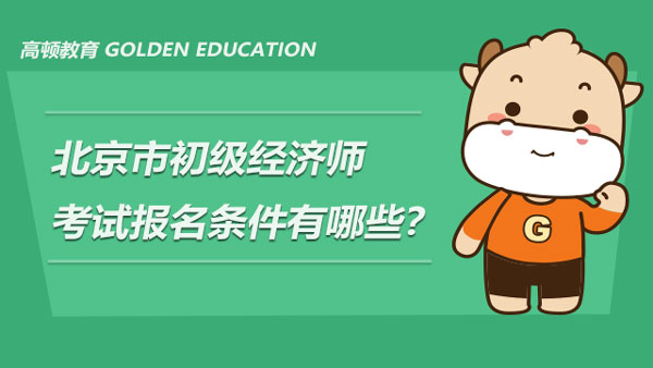 北京市2022年初级经济师考试报名条件有哪些？怎么报名？