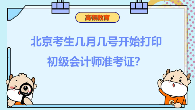 北京考生几月几号开始打印2022年初级会计师准考证？