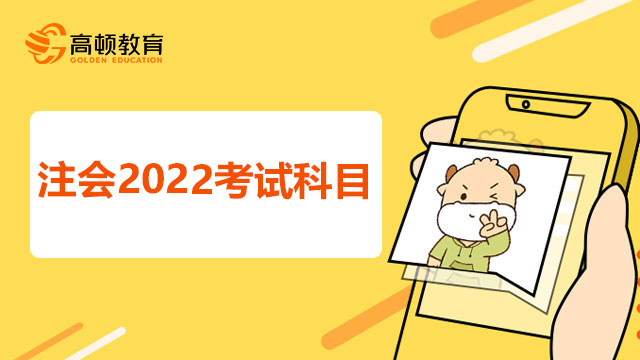 注會(huì)2022考試科目