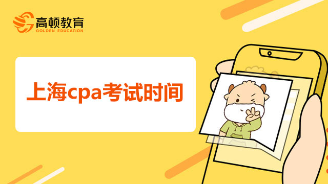 上海cpa考试时间