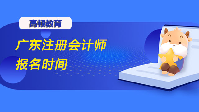 广东注册会计师报名时间