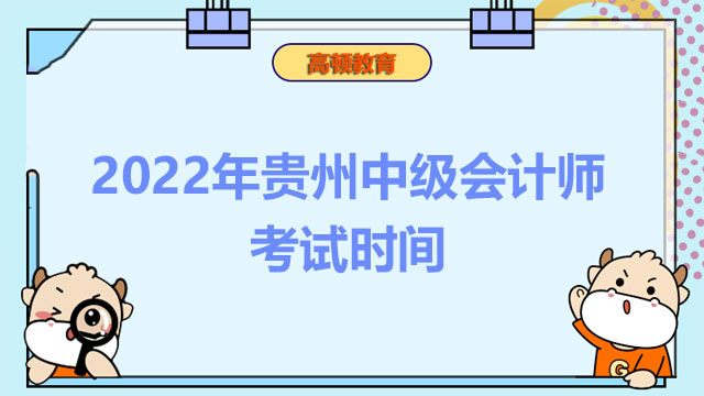 2022年贵州中级会计师考试时间