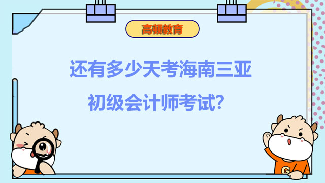 还有多少天考海南三亚初级会计师考试？