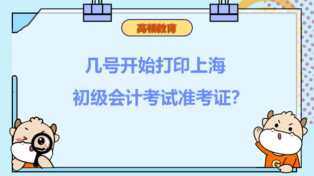 几号开始打印上海初级会计考试准考证？