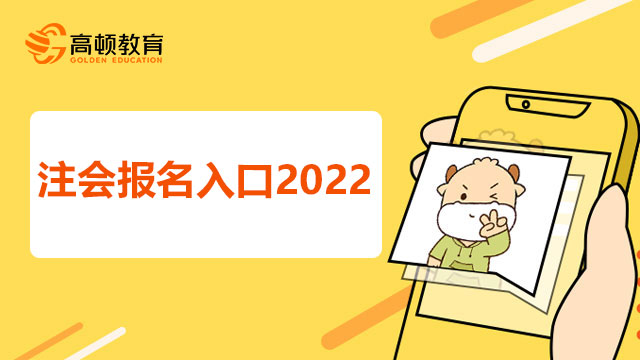 注会报名入口2022？综合阶段科目要几年考过？