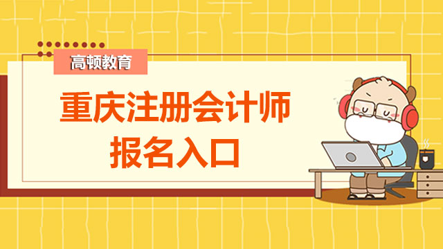 重庆注册会计师报名入口公布了没？有补考机会吗？