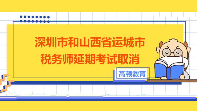 关于深圳市和山西省运城市2021年度税务师职业资格延期考试取消的公告