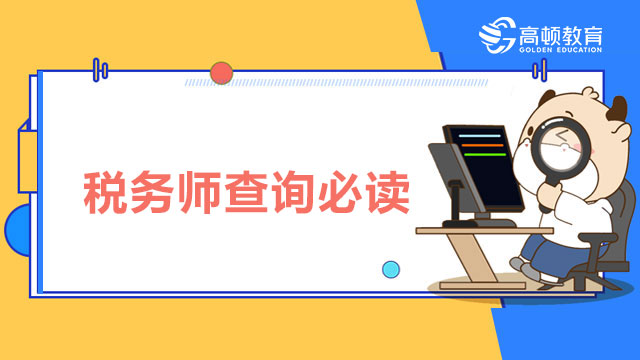 税务师查询