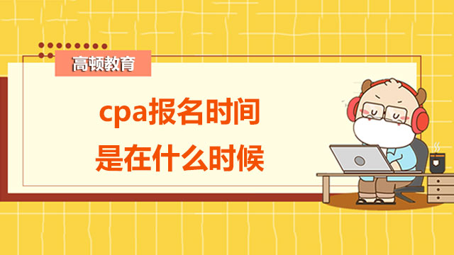 cpa报名时间