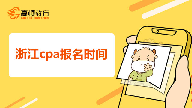 2022年浙江cpa报名时间是什么时候？考试难吗？