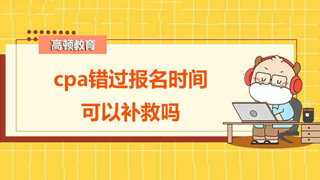 cpa错过报名时间可以补救吗