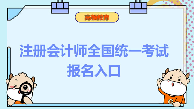 注册会计师全国统一报名入口