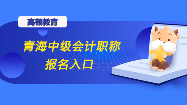 青海中级会计职称报名入口