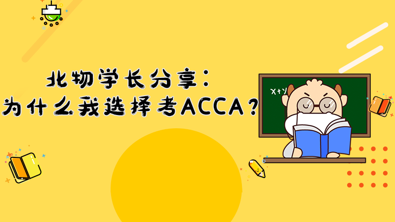 北物学长分享：为什么我选择考ACCA？