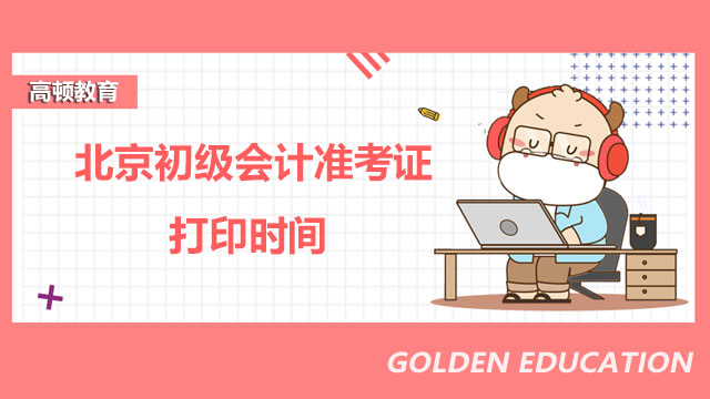 注意！北京考生4月27日开始打印2022初级会计准考证！