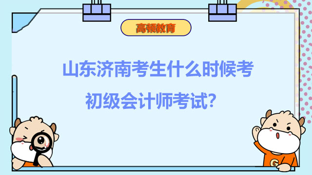 山东济南考生什么时候考初级会计师考试？