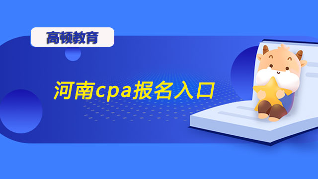 2022年河南cpa报名入口4月份就要开通啦！