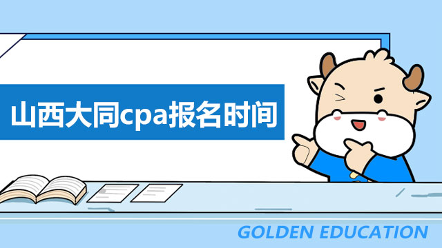 山西大同cpa报名时间