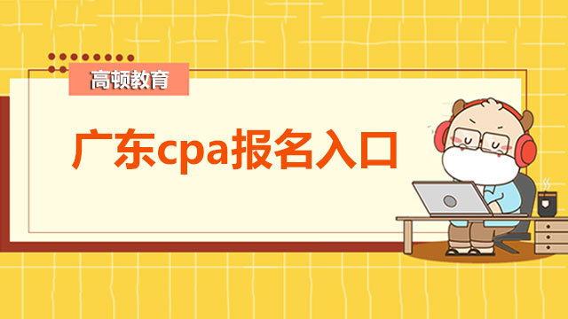 廣東cpa報名入口