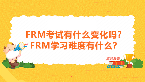 2022年FRM考試有什么變化嗎？FRM學(xué)習(xí)難度有什么？