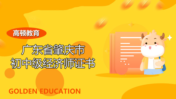广东省肇庆市2021年初中级经济师证书正式开始发放！