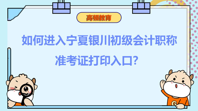 如何进入2022年宁夏银川初级会计职称准考证打印入口？