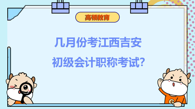 几月份考江西吉安初级会计职称考试？